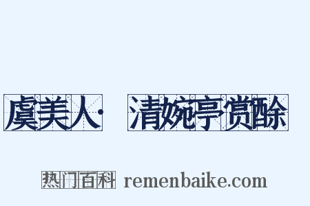 虞美人·清婉亭赏酴醾是什么意思的图片